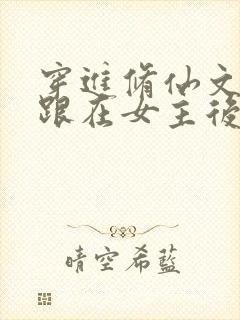 穿进修仙文:我跟在女主后面捡漏