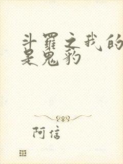 斗罗之我的武魂是鬼豹