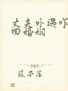 丈夫外遇咋办挽回婚姻