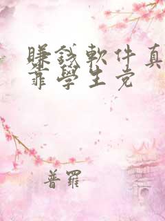 赚钱软件真实可靠学生党