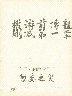 权游前传龙族未删减第一季