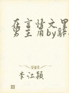 在言情文里撩直男主角by辞e完整txt