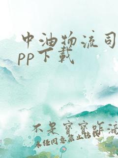 中油物流司机app下载