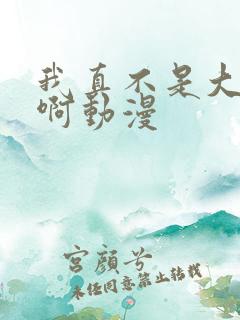 我真不是大反派啊动漫