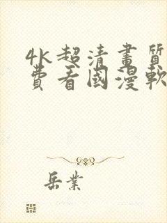 4k超清画质免费看国漫软件