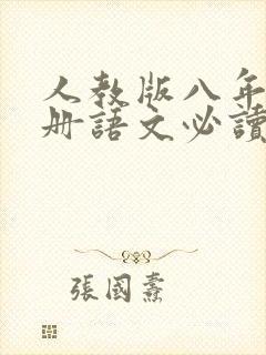 人教版八年级下册语文必读名著