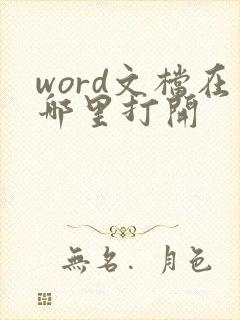 word文档在哪里打开