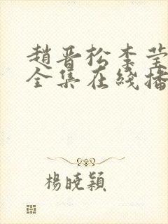 赵晋松李莹短剧全集在线播放免费观看