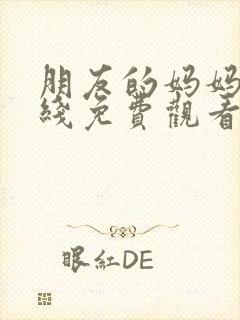 朋友的妈妈4在线免费观看