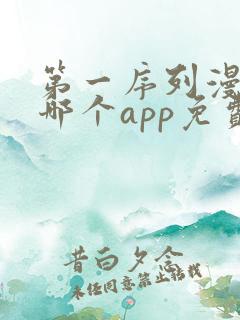 第一序列漫画在哪个app免费