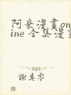 阿衰漫画online 全集漫画免费阅读