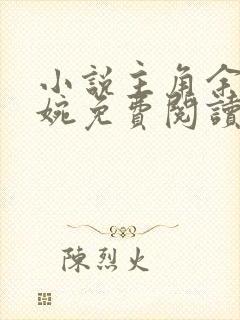 小说主角余年周婉免费阅读全文无弹窗