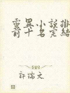 灵异小说排行榜前十名完结篇