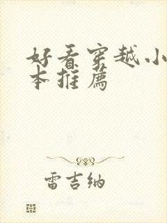 好看穿越小说完本推荐