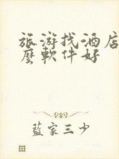 旅游找酒店用什么软件好