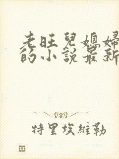 老旺儿媳妇秦雨的小说最新章节