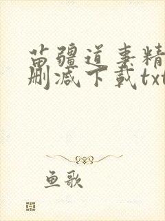 苗疆道事精校无删减下载txt