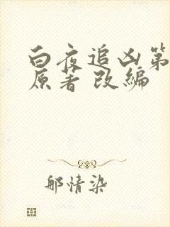 白夜追凶第二季原著 改编