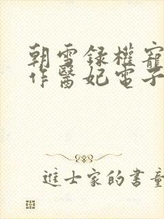 朝雪录权宠之仵作医妃电子书