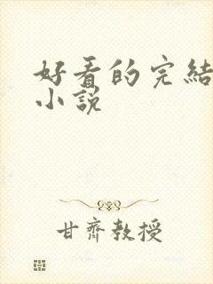 好看的完结仙侠小说