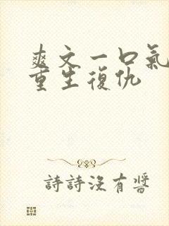 爽文一口气看完重生复仇