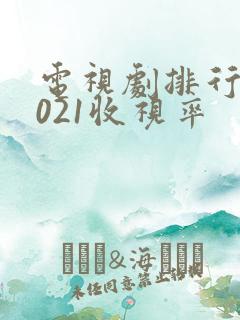 电视剧排行榜2021收视率