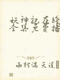 妖神记在线观看全集免费播放晚秋