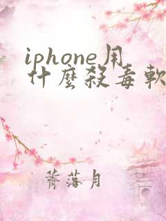 iphone用什么杀毒软件
