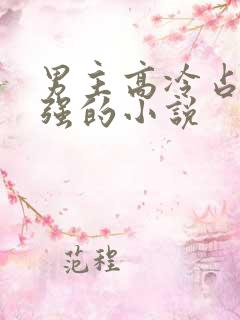 男主高冷占有欲强的小说