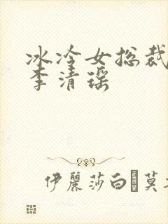 冰冷女总裁陆尘李清瑶