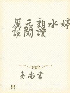 厉元朗水婷月小说阅读