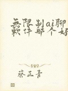 无限制ai聊天软件哪个好