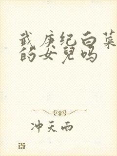 武庚纪白菜是天的女儿吗