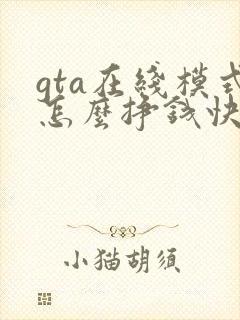 gta在线模式怎么挣钱快