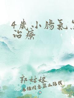 4岁小肠气怎样治疗