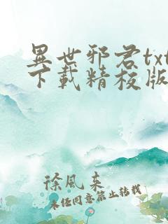 异世邪君txt下载精校版