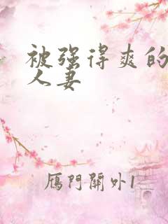 被强得爽的邻居人妻