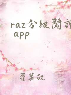 raz分级阅读 app