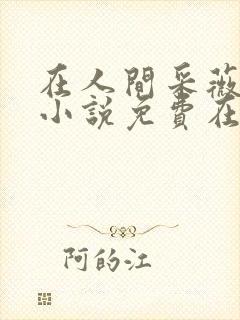 在人间采薇养父小说免费在线阅读第11章