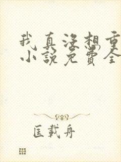 我真没想重生啊小说免费全本阅读