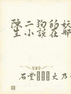 陈二狗的妖孽人生小说在哪