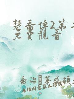 楚乔传2第二部免费观看