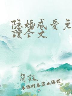 隐婚成爱免费阅读全文