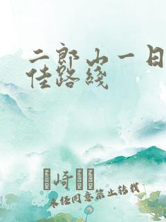 二郎山一日游最佳路线