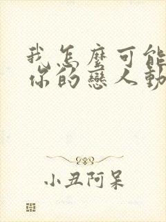 我怎么可能成为你的恋人动漫免费看