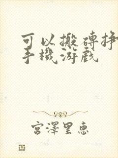 可以搬砖挣钱的手机游戏