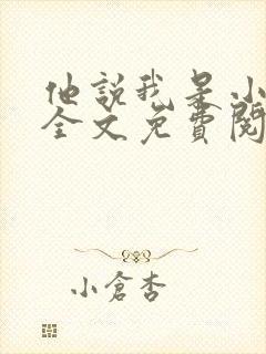 他说我是小妖精全文免费阅读无弹窗笔趣阁