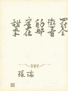 甜蜜的惩罚第二季在哪看全集动漫免费