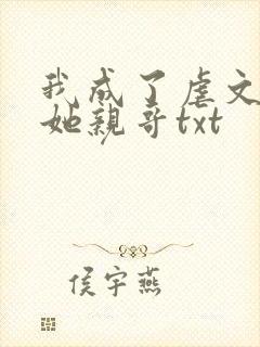 我成了虐文女主她亲哥txt
