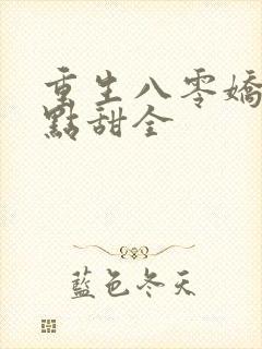 重生八零娇妻有点甜全